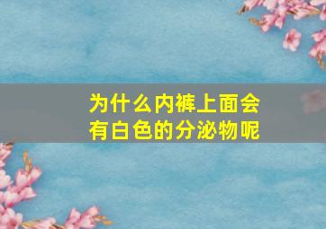 为什么内裤上面会有白色的分泌物呢