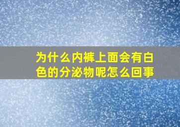 为什么内裤上面会有白色的分泌物呢怎么回事