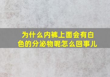 为什么内裤上面会有白色的分泌物呢怎么回事儿