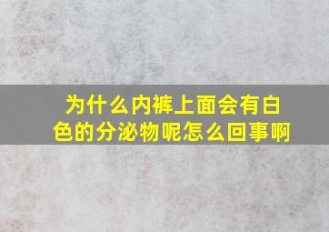 为什么内裤上面会有白色的分泌物呢怎么回事啊