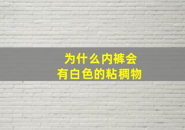 为什么内裤会有白色的粘稠物