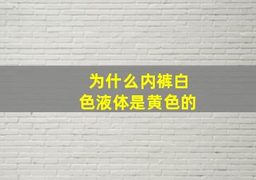 为什么内裤白色液体是黄色的