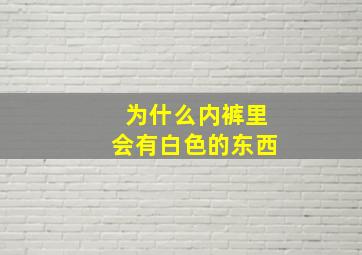 为什么内裤里会有白色的东西