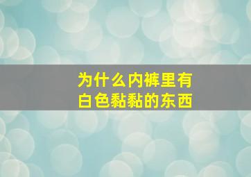 为什么内裤里有白色黏黏的东西