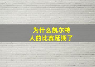 为什么凯尔特人的比赛延期了