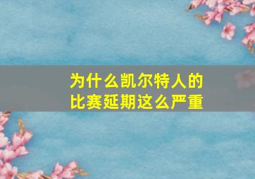 为什么凯尔特人的比赛延期这么严重