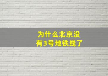 为什么北京没有3号地铁线了