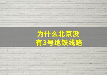 为什么北京没有3号地铁线路