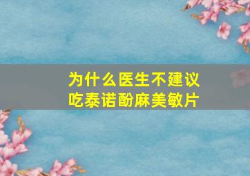 为什么医生不建议吃泰诺酚麻美敏片