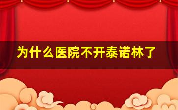 为什么医院不开泰诺林了