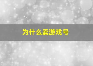 为什么卖游戏号