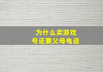 为什么卖游戏号还要父母电话