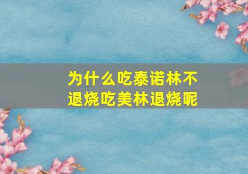 为什么吃泰诺林不退烧吃美林退烧呢