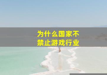 为什么国家不禁止游戏行业