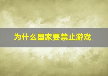 为什么国家要禁止游戏