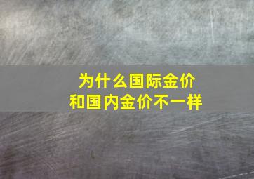 为什么国际金价和国内金价不一样