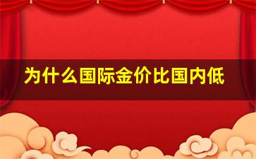 为什么国际金价比国内低