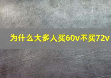 为什么大多人买60v不买72v