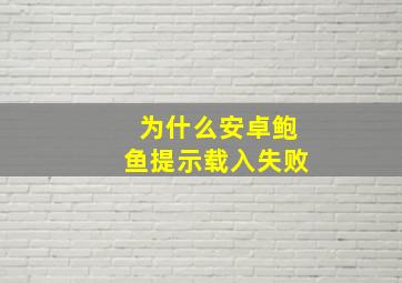 为什么安卓鲍鱼提示载入失败