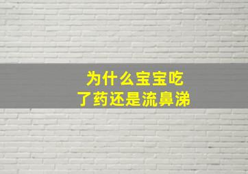 为什么宝宝吃了药还是流鼻涕