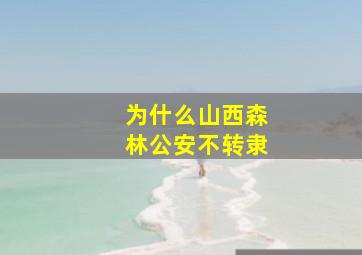 为什么山西森林公安不转隶