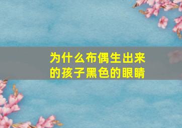 为什么布偶生出来的孩子黑色的眼睛