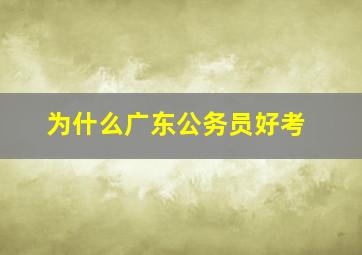 为什么广东公务员好考