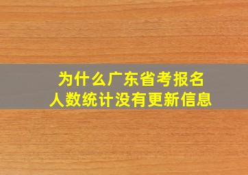 为什么广东省考报名人数统计没有更新信息