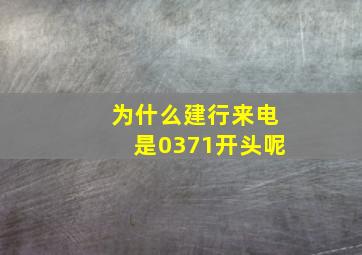 为什么建行来电是0371开头呢