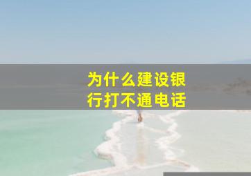 为什么建设银行打不通电话