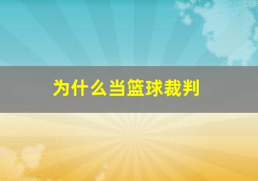 为什么当篮球裁判