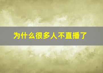 为什么很多人不直播了