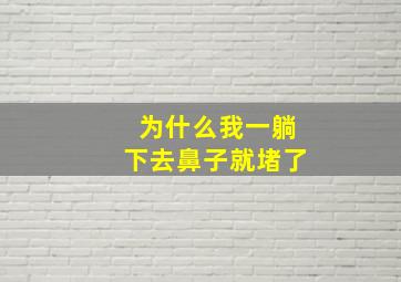 为什么我一躺下去鼻子就堵了