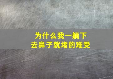 为什么我一躺下去鼻子就堵的难受