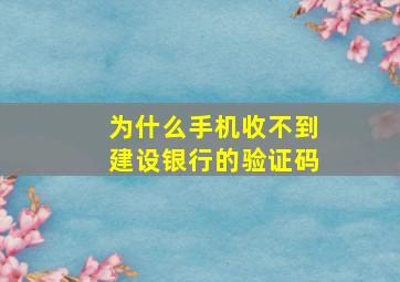 为什么手机收不到建设银行的验证码