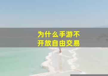 为什么手游不开放自由交易