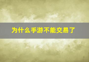 为什么手游不能交易了