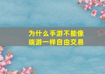 为什么手游不能像端游一样自由交易