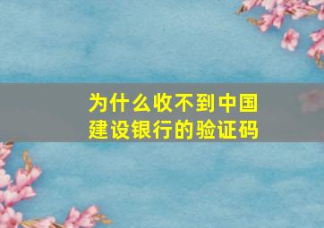 为什么收不到中国建设银行的验证码