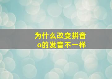 为什么改变拼音o的发音不一样