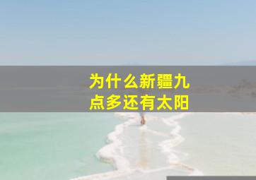 为什么新疆九点多还有太阳