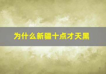 为什么新疆十点才天黑