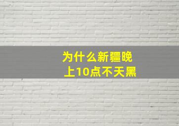 为什么新疆晚上10点不天黑