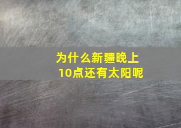 为什么新疆晚上10点还有太阳呢