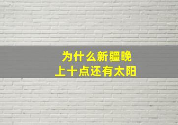 为什么新疆晚上十点还有太阳