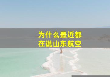 为什么最近都在说山东航空