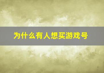 为什么有人想买游戏号