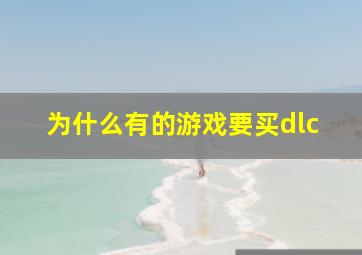 为什么有的游戏要买dlc