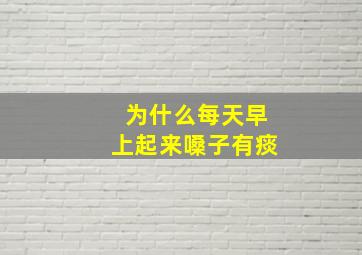 为什么每天早上起来嗓子有痰