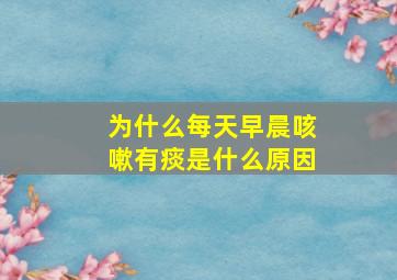 为什么每天早晨咳嗽有痰是什么原因